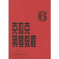 克拉克钢琴教程（六）
