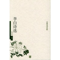 李白诗选——古典诗词名家