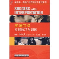 英语口译实战技巧与训练