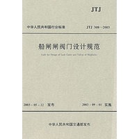 船闸闸阀门设计规范