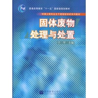 固体废物处理与处置(环境工程专业主干课程短学时系列教材)