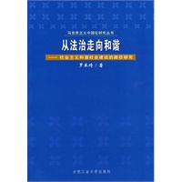从法治走向和谐－社会主义和谐社会建设的路径研究