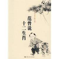 范曾说十二生肖——范曾诗文书画集·散文卷