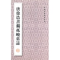 唐徐浩书独孤峻墓志