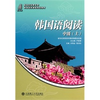 (高职高专)韩国语阅读 中级(上)(韩国语类课程规划教材)