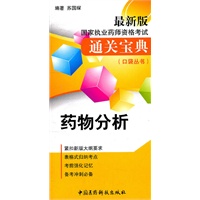 药物分析(最新版国家执业药师资格考试通关宝典口袋丛书)