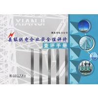 县级供电企业安全性评价查评手册