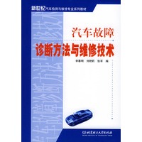 汽车故障诊断方法与维修技术