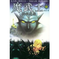 魔武士（4）——新的魔族/英特颂玄幻系列