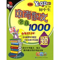 初中生中考作文全真1000题（新课标彩色版）