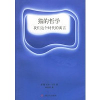 猫的哲学：我们这个时代的寓言