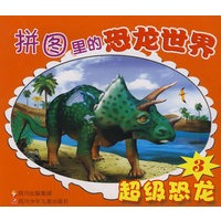 拼图里的恐龙世界 超级恐龙3