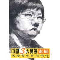 中国三大美院优秀考生作品精粹——素描