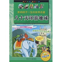 影响孩子一生的世界名著：八十天环游地球