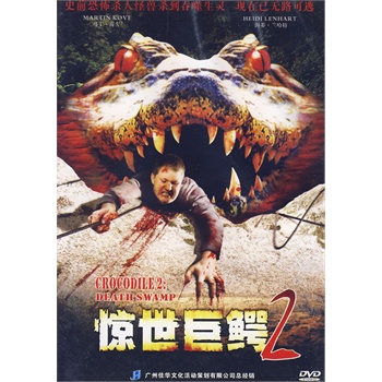 惊世巨鳄2(dvd)