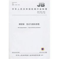 模锻锤：型式与基本参数（JB/T1843-2010）