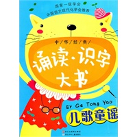 中华经典诵读·识字大书：儿歌童谣