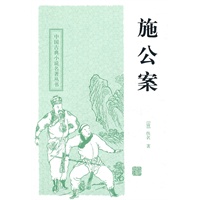 施公案