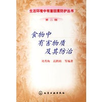 生活环境中有害因素防护丛书（第二版）——食物中有害物质及其防护