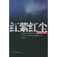 红紫红尘