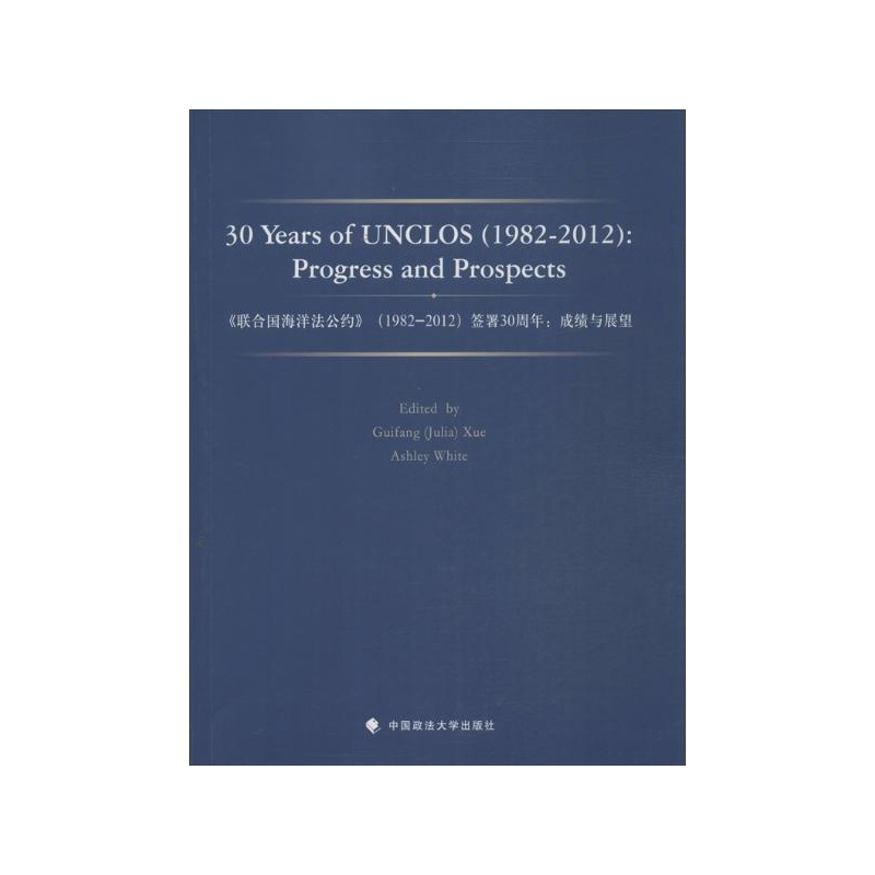 【<联合国海洋法公约>(1982-2012)签署30周年