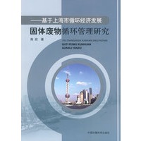 ——基于上海市循环经济发展固体废物循环管理研究