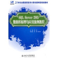 SQL Server2005数据库原理与应用案例教程