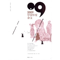 2009中国年度杂文
