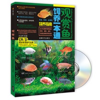 观赏鱼饲养一本通(书+DVD）
