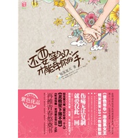 《还要等多久，才能牵你的手》(短发夏天继与“花火”推出继《北极星下落不明》、《每个星球都会寂寞》之后，携手“紫色”推出最新感人力作！)
