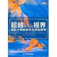 超越平凡的视界——摄影大师的技术与灵性思考