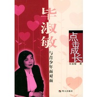 点击成长(毕淑敏与青少年面对面)