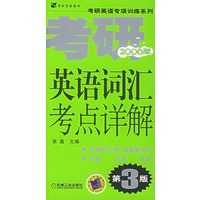 考研英语词汇考点详解（2006第三版）——考研英语专项训练系列
