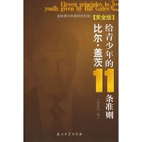 比尔·盖茨给青少年的11条准则(黄金版)