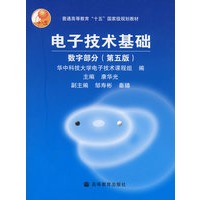电子技术基础 数字部分（第5版）