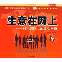 生意在网上：阿里巴巴上的成功网商