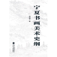 宁夏书画美术史纲