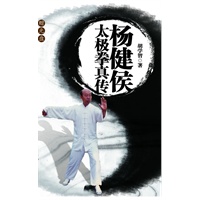 杨健侯太极拳真传