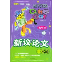 迪克猫 初中生新议论文一本通——新课标中学作文第一创新读本
