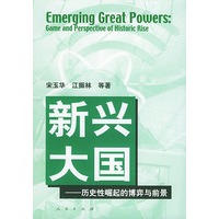 新兴大国(历史性崛起的博奕与前景)