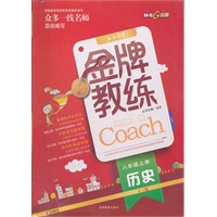 历史八年级上册：RJ版（配人教版）（2012年6月印刷）金牌教练（含检测）