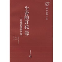 生命的开花——巴金研究集刊卷一
