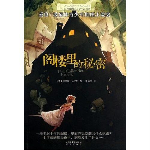 【阁楼里的秘密图片】高清图_外观图_细节图-当当网