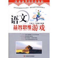 语文益智思维游戏