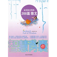 智慧背囊--最受你喜欢的200篇散文