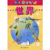 幼儿地图册--世界