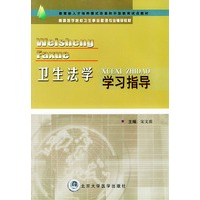 卫生法学学习指导——高等医学院校卫生事业管理专业辅导教材
