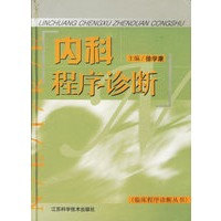 内科程序诊断——临床程序诊断丛书