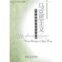 马克思主义：文学阐释观的哲学研究