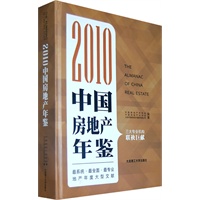 《2010中国房地产年鉴》